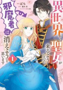 ばち 蓮水涼 異世界から聖女が来るようなので 邪魔者は消えようと思います 第01巻 Zip Rar Dl Manga