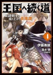 伊藤寿規 湯水快 王国へ続く道 奴隷剣士の成り上がり英雄譚 第01 04巻 Zip Rar Dl Manga