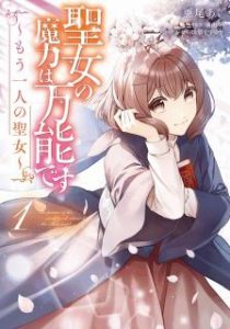 橘由華 亜尾あぐ 聖女の魔力は万能です もう一人の聖女 第01巻 Zip Rar Dl Manga