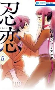 鈴木ジュリエッタ 忍恋 第01 05巻 Zip Rar Dl Manga