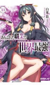 白米良 ｒｏｇａ ありふれた職業で世界最強 第01 11巻 Zip Rar Dl Manga