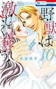 水谷京子 野獣は激しく奪う 第01 10巻 Zip Rar Dl Manga