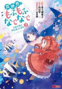 高上優里子 向日葵 雀葵蘭 異世界でもふもふなでなでするためにがんばってます コミック 第01 07巻 Zip Rar Dl Manga