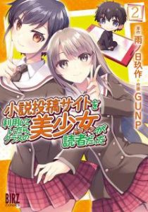 雨ノ日玖作 Gunp 小説投稿サイトを利用していたら クラスの美少女が読者だった 第01 02巻 Zip Rar Dl Manga