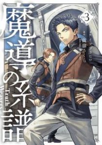 イヌヅカヒロ 佐藤さくら 魔導の系譜 第01 03巻 Zip Rar Dl Manga