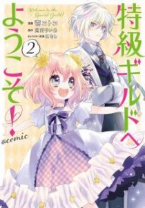 阿井りいあx壱コトコ 特級ギルドへようこそ 第01 02巻 Zip Rar Dl Manga