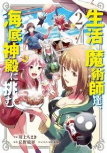 川上ちまき 丘野境界 生活魔術師達 海底神殿に挑む 第01 02巻 Zip Rar Dl Manga