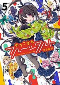 浜弓場双 おちこぼれフルーツタルト 第01 05巻 Zip Rar Dl Manga