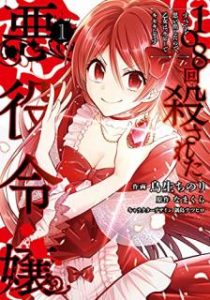 鳥生ちのり 108回殺された悪役令嬢 第01巻 Zip Rar Dl Manga