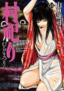 山口譲司 木口銀 村祀り 第01 13巻 Zip Rar Dl Manga