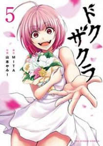 Mita 山本やみー ドクザクラ 第01 05巻 Zip Rar Dl Manga