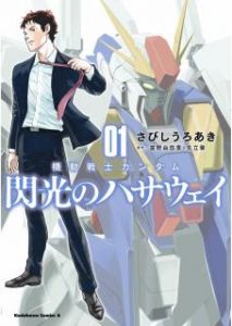 さびしうろあき 富野由悠季 矢立肇 機動戦士ガンダム 閃光のハサウェイ 第01巻 Zip Rar Dl Manga