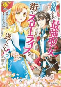 オミクニ やしろ慧 追放された最強聖女は 街でスローライフを送りたい 第01 02巻 Zip Rar Dl Manga