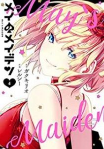 ガクキリオ レルシー メイのメイデン 第01 04巻 Zip Rar Dl Manga