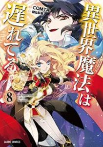 Comta 樋辻臥命 異世界魔法は遅れてる 第01 08巻 Zip Rar Dl Manga