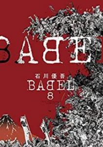 石川優吾 Babel 第01 08巻 Zip Rar Dl Manga