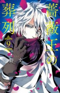 菅野文 薔薇王の葬列 第01 15巻 Zip Rar Dl Manga