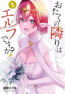 植野メグル おたくの隣りはエルフですか 第01 05巻 Zip Rar Dl Manga