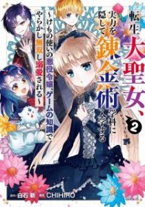 白石新 Chihiro 転生大聖女 実力を隠して錬金術学科に入学する 第01 02巻 Zip Rar Dl Manga