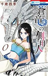 千歳四季 蒼竜の側用人 第01 09巻 Zip Rar Dl Manga