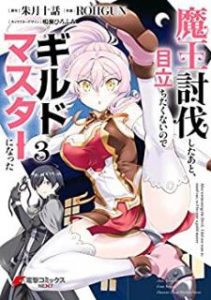 朱月十話 Rohgun 魔王討伐したあと 目立ちたくないのでギルドマスターになった 第01 03巻 Zip Rar Dl Manga