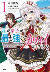 赤石赫々 八月明久 我が弟子が最も強くてカワイイのである 第01巻 Zip Rar Dl Manga