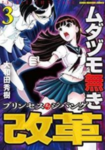 大和田秀樹 ムダヅモ無き改革 プリンセスオブジパング 第01 03巻 Zip Rar Dl Manga