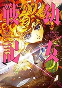 カルロ ゼン 東條チカ 幼女戦記 第01 22巻 Zip Rar Dl Manga