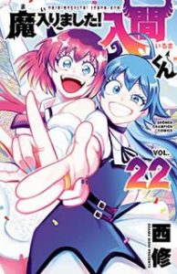 西修 魔入りました 入間くん 第01 22巻 Zip Rar Dl Manga
