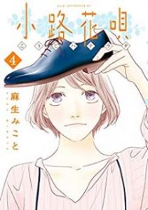 麻生みこと 小路花唄 第01 04巻 Zip Rar Dl Manga