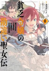 遊行寺たま 馬路まんじ 貧乏令嬢の勘違い聖女伝 お金のために努力してたら 王族ハーレムが出来ていました 第01巻 Zip Rar Dl Manga