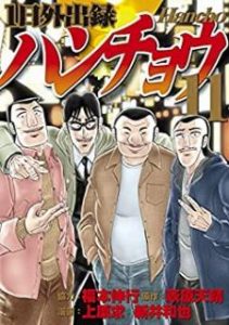 福本伸行 萩原天晴 上原求 新井和也 1日外出録ハンチョウ 第01 11巻 Zip Rar Dl Manga