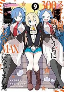 シバユウスケ 紅緒 スライム倒して300年 知らないうちにレベルmaxになってました 第01 09巻 Zip Rar Dl Manga