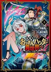 月島秀一 勇沢梛木 最強のおっさんハンター異世界へ 今度こそゆっくり静かに暮らしたい 第01 02巻 Zip Rar Dl Manga