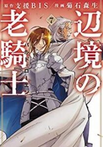 支援bis 菊石森生 辺境の老騎士 バルド ローエン 第01 07巻 Zip Rar Dl Manga