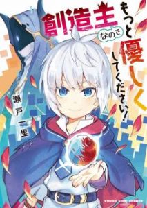 瀬戸一里 創造主なのでもっと優しくしてください Zip Rar Dl Manga