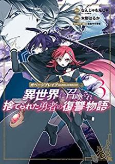 なんじゃもんじゃ 木梨はるか ガベージブレイブ 異世界に召喚され捨てられた勇者の復讐物語 第01 03巻 Zip Rar Dl Manga