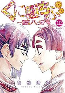 各務浩章 くにはちぶ 第01 12巻 Zip Rar Dl Manga