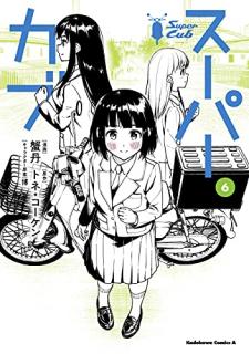 トネ コーケン 蟹丹 博 スーパーカブ 第01 06巻 Zip Rar Dl Manga