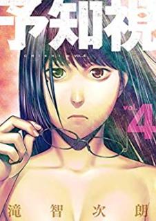 滝智次朗 予知視 特装版 第01 04巻 Zip Rar Dl Manga