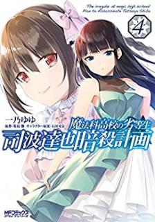 一乃ゆゆ 魔法科高校の劣等生 司波達也暗殺計画 第01 04巻 Zip Rar Dl Manga