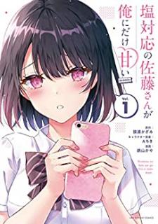 猿渡かざみ 鉄山かや 塩対応の佐藤さんが俺にだけ甘い Comic 第01巻 Zip Rar Dl Manga