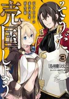 鳥羽徹 えむだ ファルまろ そうだ 売国しよう 天才王子の赤字国家再生術 第01 04巻 Zip Rar Dl Manga