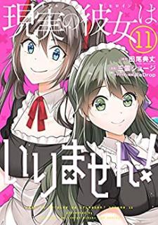 三雲ジョージ 田尾典丈 Redrop 現実の彼女はいりません 第01 11巻 Zip Rar Dl Manga