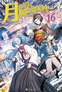 木野コトラ あずみ圭 月が導く異世界道中 第01 16巻 Zip Rar Dl Manga