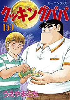 うえやまとち クッキングパパ 第01 159巻 Zip Rar Dl Manga