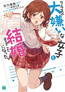 天乃聖樹 もすこんぶ クラスの大嫌いな女子と結婚することになった 第01巻 Zip Rar Dl Manga