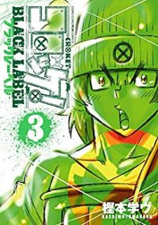 樫本学ヴ コロッケ Black Label 第01 03巻 Zip Rar Dl Manga