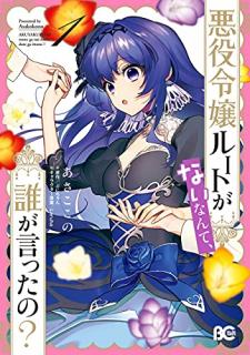 あさここの 悪役令嬢ルートがないなんて 誰が言ったの 第01巻 Zip Rar Dl Manga