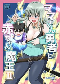 矢野トシノリ ママさん勇者と赤ちゃん魔王 第01 02巻 Zip Rar Dl Manga